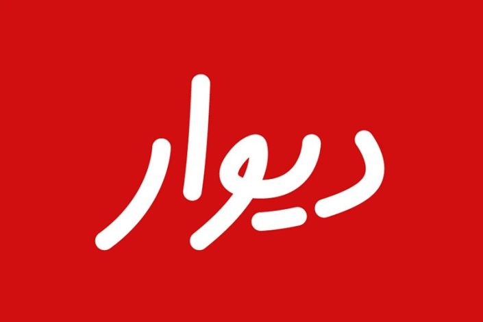 مشکل ورود به بورس دیوار حل شد 1 مشکل ورود به بورس دیوار حل شد