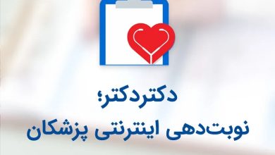 رفع مسدودی پلتفرم دکتر دکتر؛ سردرگمی ادامهدار پلتفرمهای حوزه سلامت! 2 رفع مسدودی پلتفرم دکتر دکتر