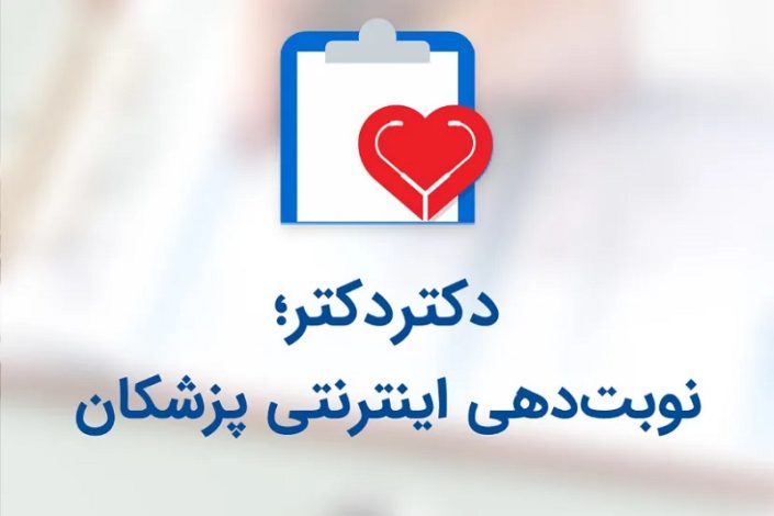 رفع مسدودی پلتفرم دکتر دکتر؛ سردرگمی ادامهدار پلتفرمهای حوزه سلامت! 1 رفع مسدودی پلتفرم دکتر دکتر