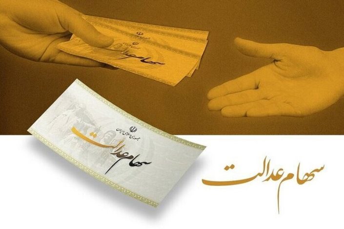 واریز سود سهام عدالت از فردا آغاز میشود؛ سهم هر نفر چقدر است؟ +اینفوگرافی 1 واریز سود سهام عدالت از فردا آغاز میشود