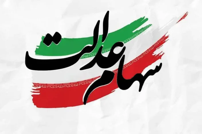 مرحلۀ دوم سود سهام عدالت مهرماه واریز می‌شود