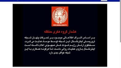 سایت شبکه ایران اینترنشنال هک شد +ویدیو 5 سایت شبکه ایران اینترنشنال هک شد