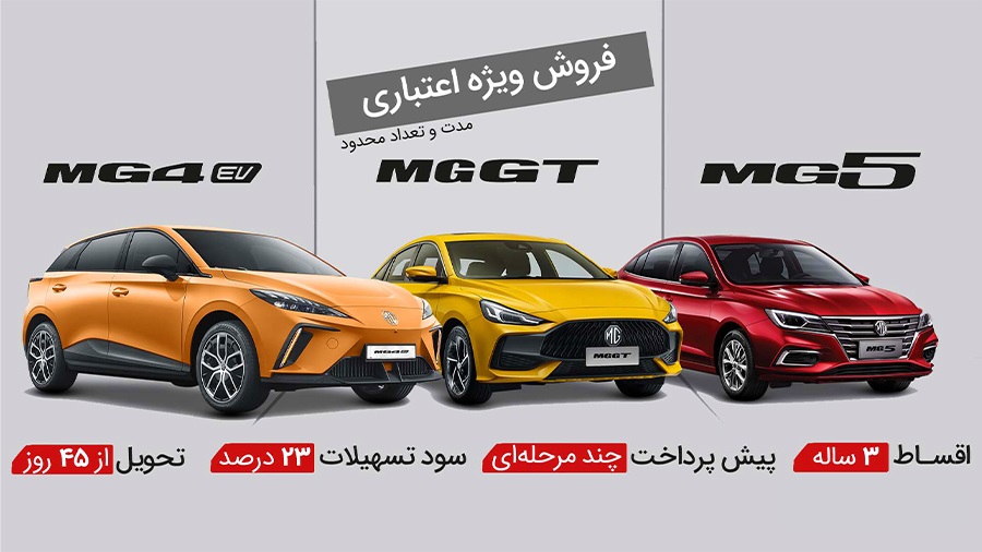 شرایط فروش اقساطی خودروهای ام جی برای مهر 1404 اعلام شد 2 شرایط فروش اقساطی خودروهای ام جی برای مهر 1404