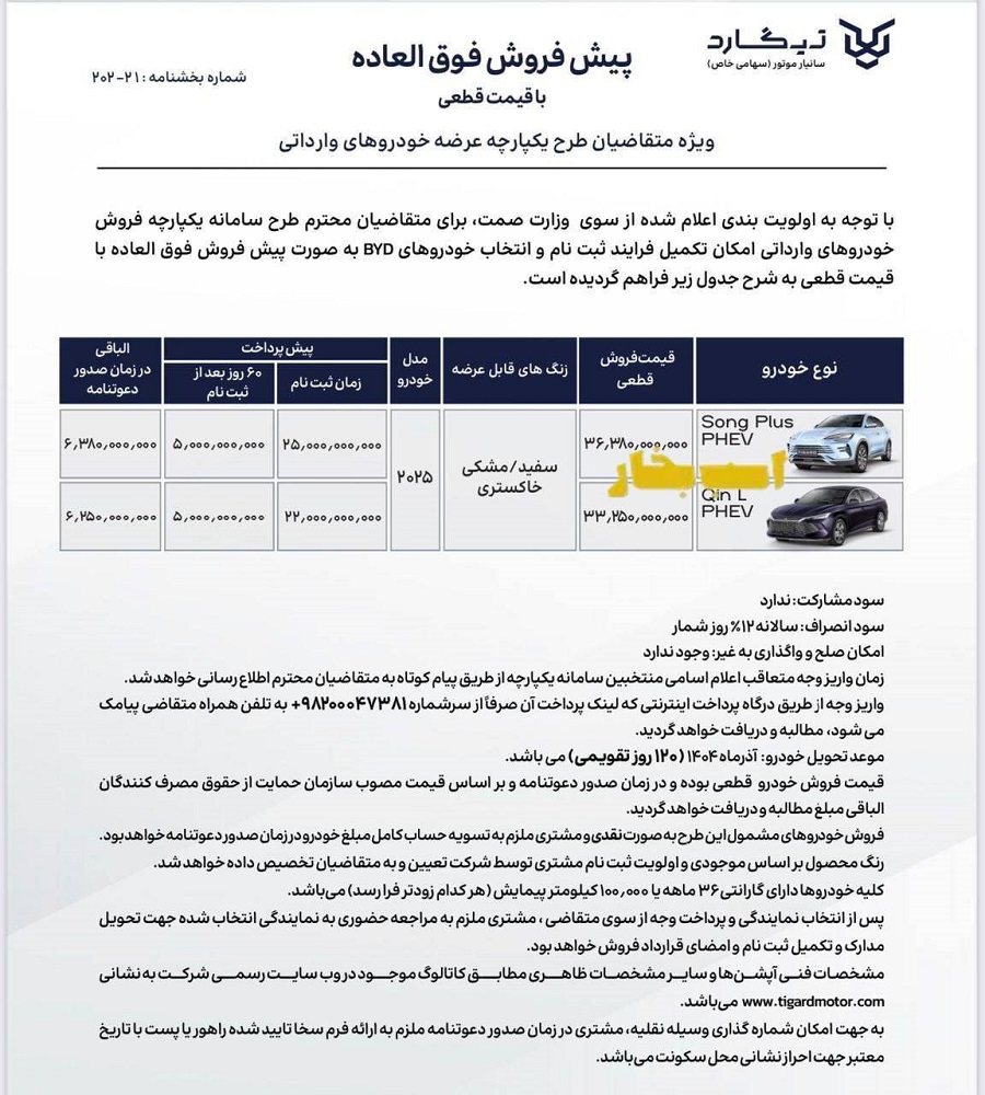 شرایط فروش بی وای دی سانگ پلاس شهریور 1404 2 شرایط فروش بی وای دی سانگ پلاس شهریور 1404