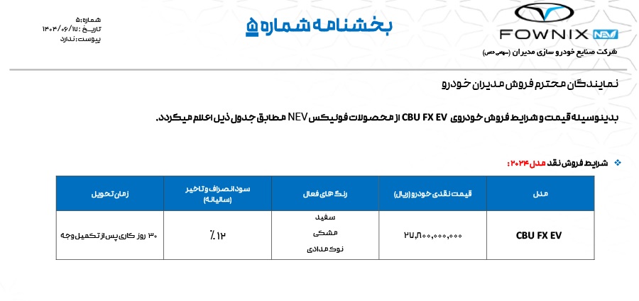 شرایط فروش فونیکس FX برقی شهریور 1404 با افزایش قیمت شدید اعلام شد 2 شرایط فروش فونیکس FX برقی شهریور 1404