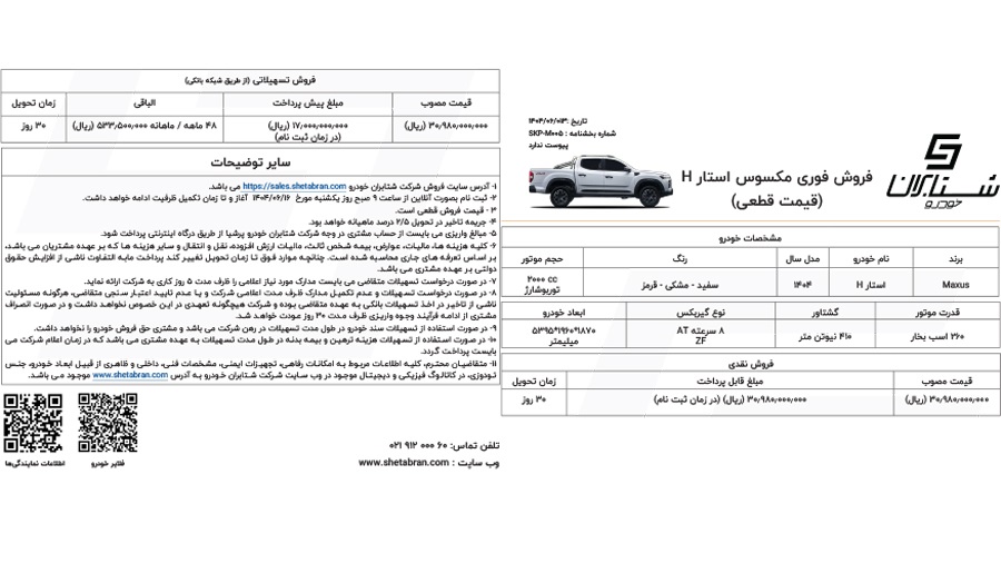شرایط فروش پیکاپ مکسوس استار H شهریور 1404 2 شرایط فروش پیکاپ مکسوس استار H شهریور 1404