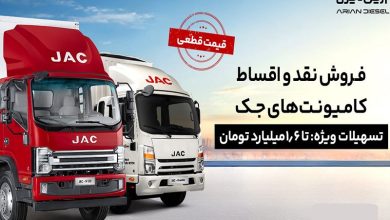 شرایط فروش کامیونت های جک شهریور 1404