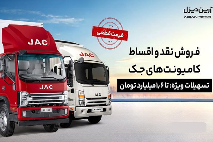شرایط فروش کامیونت های جک شهریور 1404