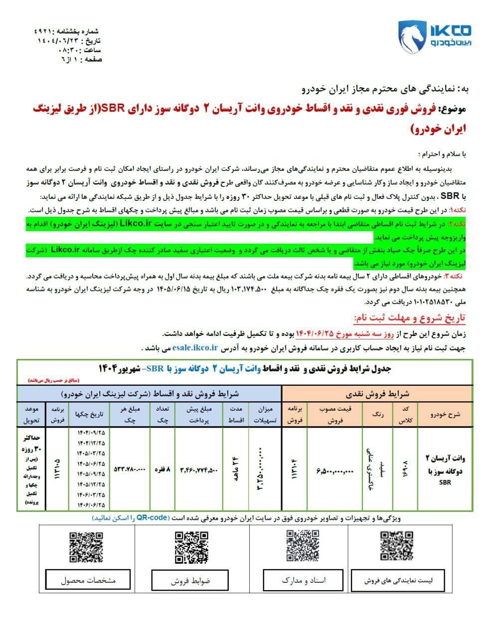 طرح فروش آریسان 2 شهریور 1404 اعلام شد 2 طرح فروش آریسان 2 شهریور 1404 اعلام شد