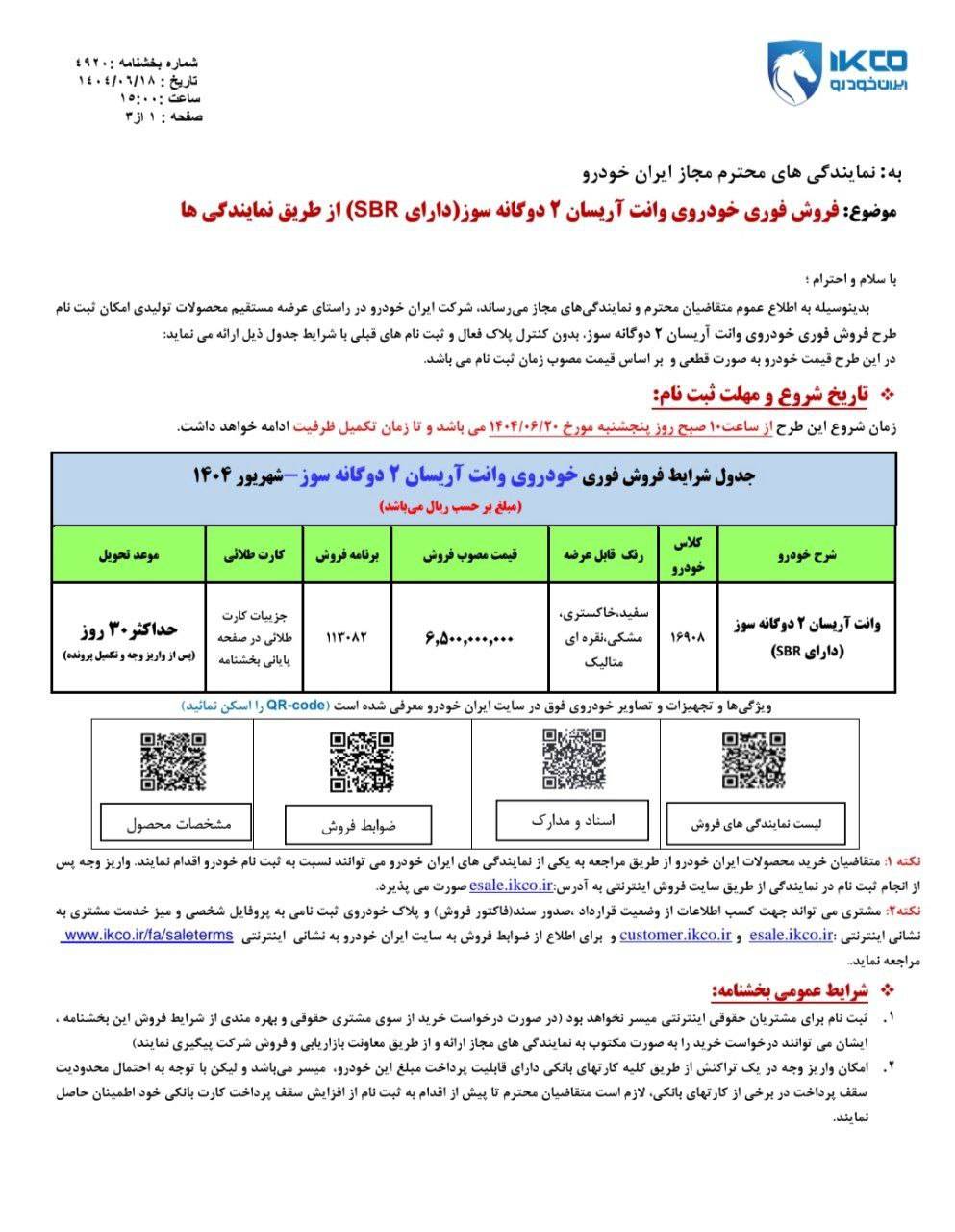 شرایط فروش آریسان 2 شهریور 1404 2 شرایط فروش آریسان 2 شهریور 1404