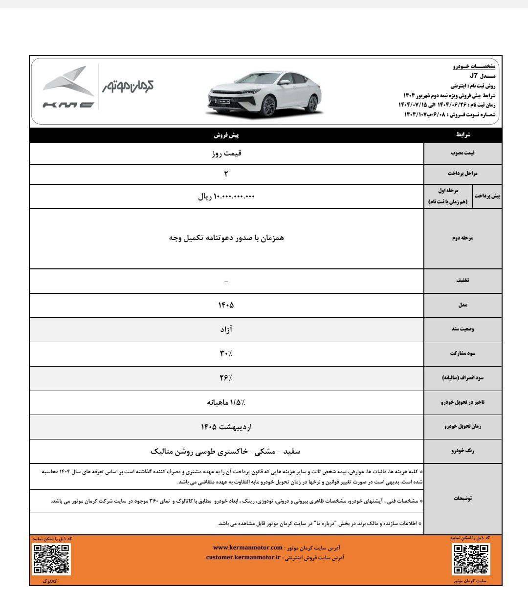 شرایط فروش کی ام سی J7 شهریور 1404 2 شرایط فروش کی ام سی J7 شهریور 1404