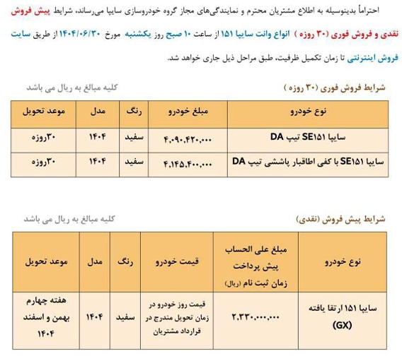 شرایط فروش سایپا 151 ارتقایافته برای شهریور 1404 اعلام شد 2 شرایط فروش سایپا 151 ارتقایافته برای شهریور 1404