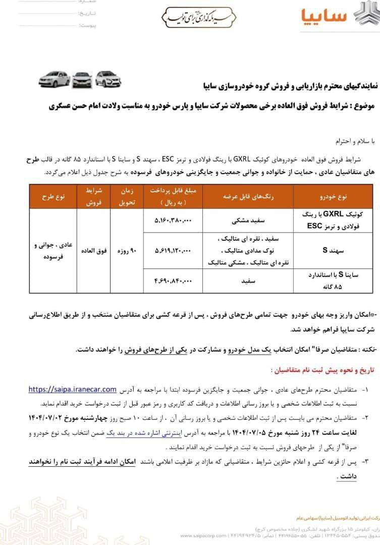 شرایط پیش فروش سایپا مهر 1404 +فایل 2 شرایط پیش فروش سایپا مهر 1404