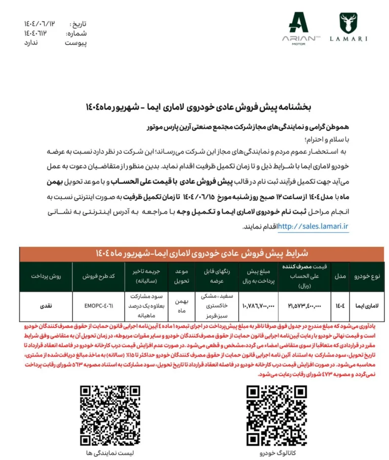شرایط پیش فروش لاماری ایما شهریور 1404 اعلام شد 2 شرایط پیش فروش لاماری ایما شهریور 1404 اعلام شد