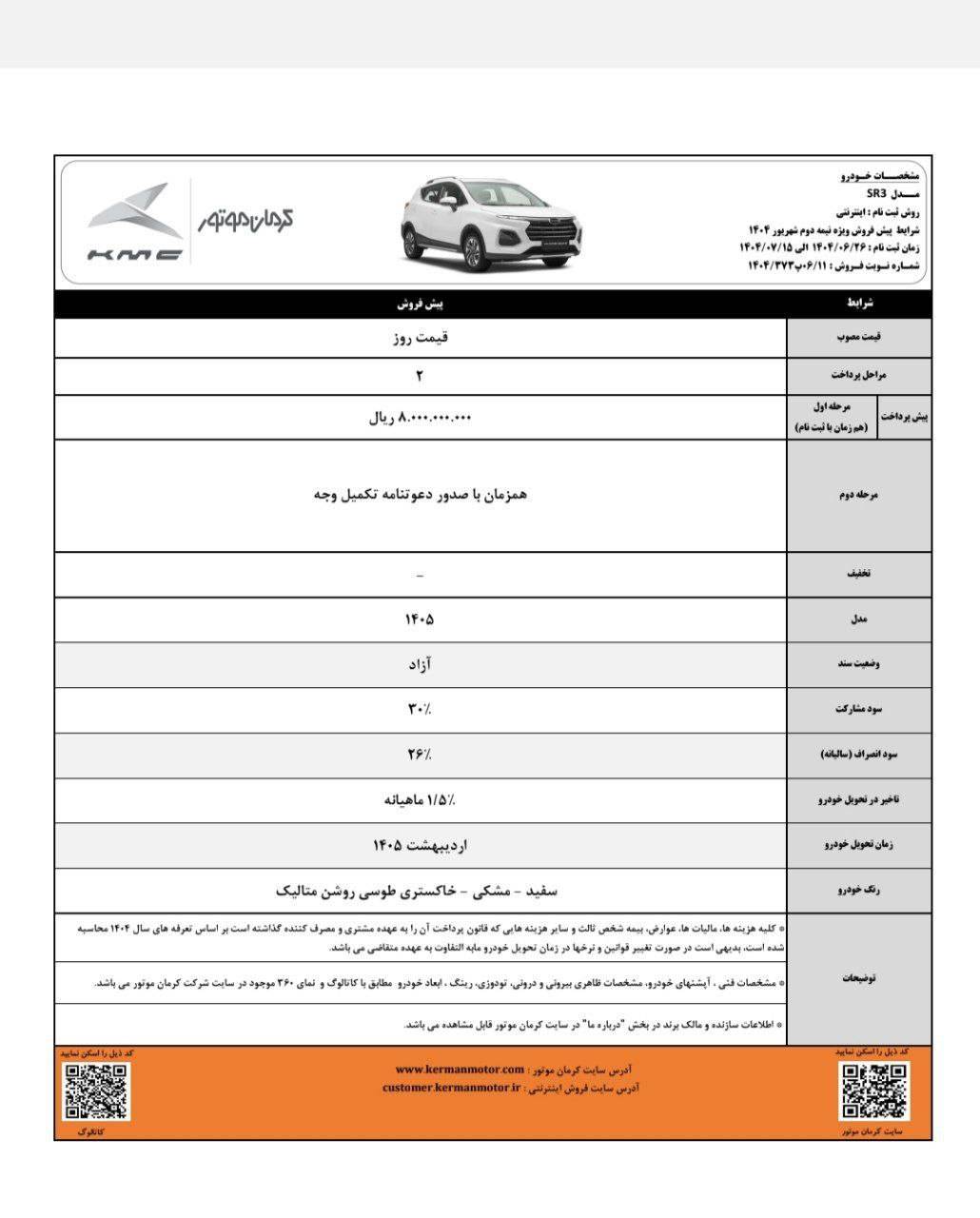 شرایط فروش کی ام سی SR3 شهریور 1404 2 شرایط فروش کی ام سی SR3 شهریور 1404