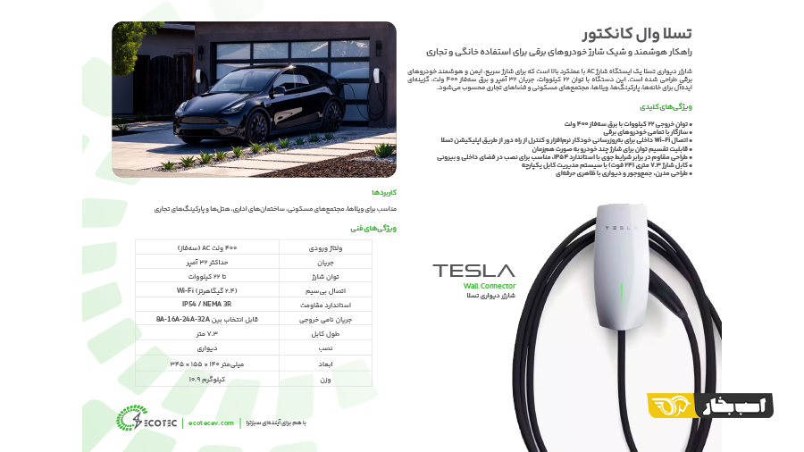 قویترین شارژر تسلا برای خودروهای برقی و پلاگین هیبریدی به ایران رسید! 6 قویترین شارژر تسلا برای خودروهای برقی
