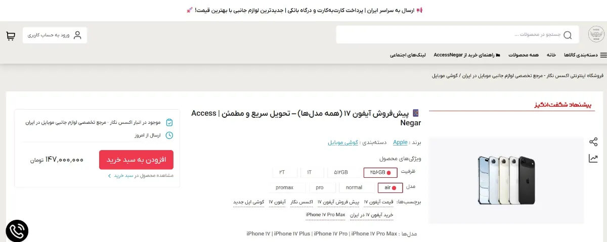 قیمت آیفون 17 در ایران مشخص شد؛ آغاز فروش در فروشگاههای اینترنتی! 2 قیمت آیفون 17 در ایران مشخص شد
