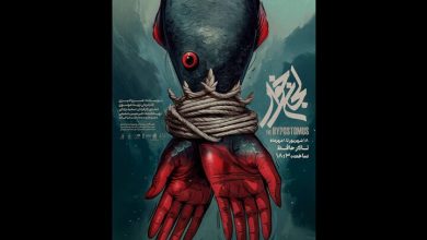 پوستر نمایش لجن خوار رونمایی شد