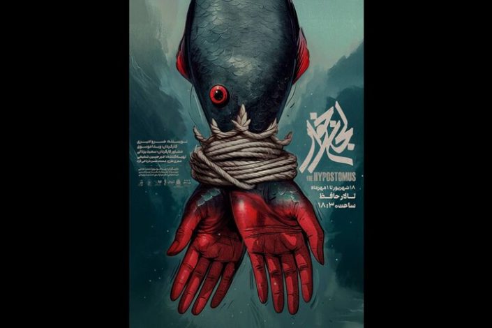 پوستر نمایش لجن خوار رونمایی شد +عکس 1 پوستر نمایش لجن خوار رونمایی شد