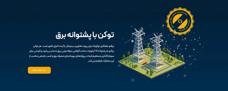 معرفی توکن صرفه جویی انرژی توسط برقتو 2 معرفی توکن صرفه جویی انرژی توسط برقتو