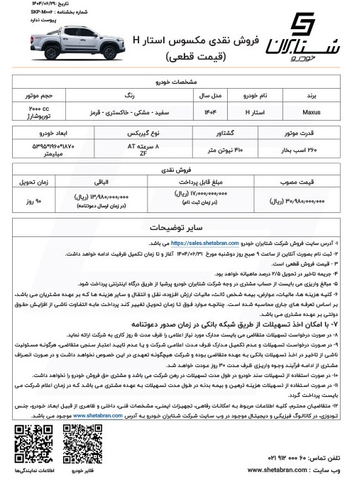 شرایط فروش مکسوس استار H شهریور 1404 اعلام شد 2 شرایط فروش مکسوس استار H شهریور 1404