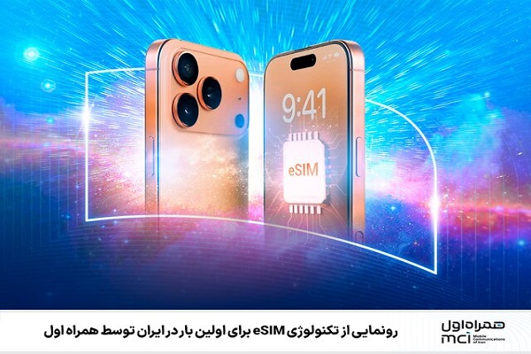 همراه اول رسما از تکنولوژی eSIM رونمایی کرد
