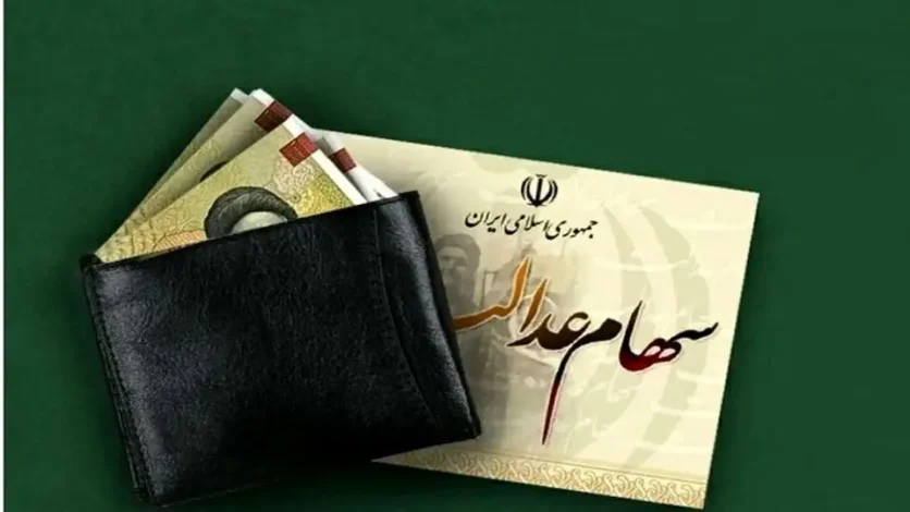 اطلاعیه جدید برای جاماندگان سود سهام عدالت