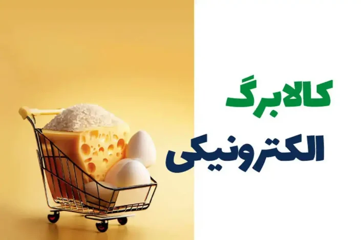 تضمین اجرای کالابرگ الکترونیکی تا پایان سال