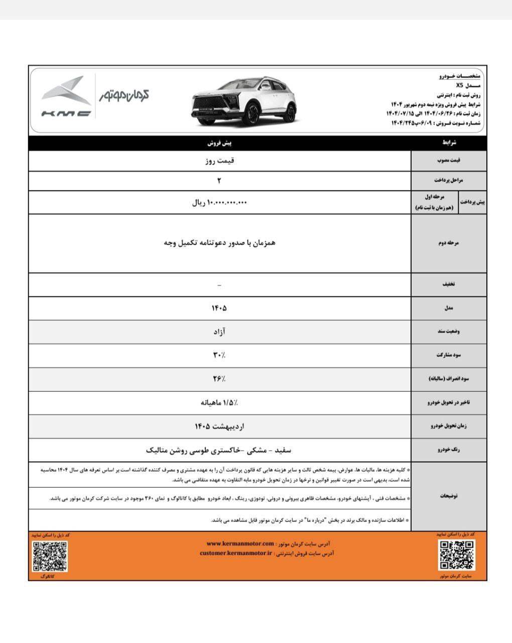 شرایط فروش کی ام سی X5 شهریور 1404 2 شرایط فروش کی ام سی X5 شهریور 1404