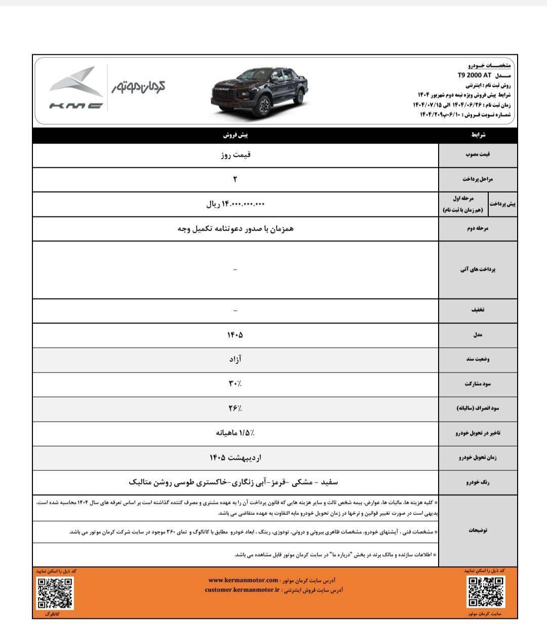 شرایط فروش کی ام سی T9 شهریور 1404 2 شرایط فروش کی ام سی T9 شهریور 1404