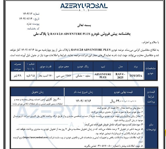 شرایط فروش تویوتا راو4 مهر 1404