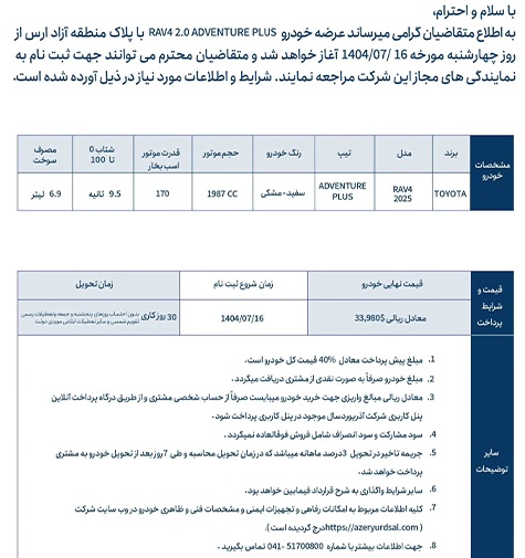 شرایط فروش تویوتا راو4 مهر 1404