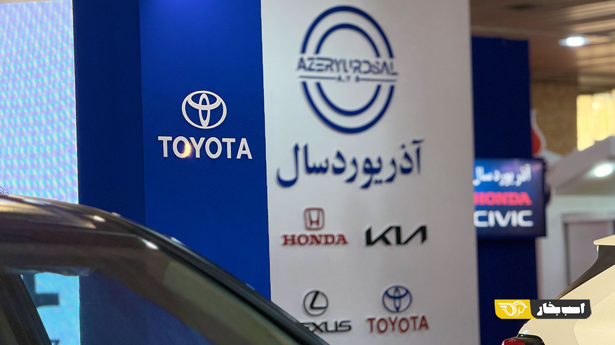 واردات خودروهای تویوتا و کیا توسط آذریوردسال