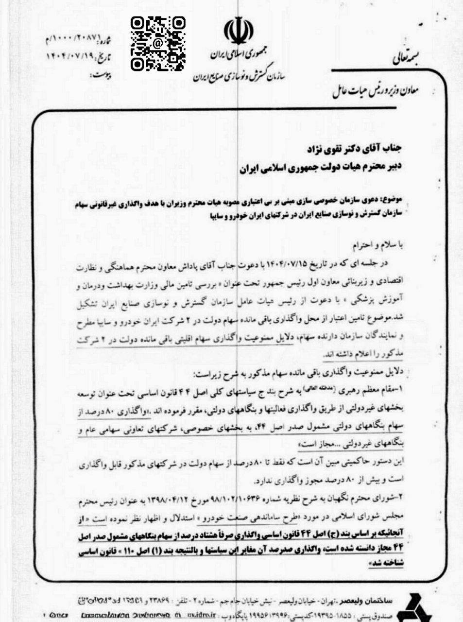 برنامه واگذاری سهام دولتی ایران خودرو و سایپا لغو میشود؟ +سند 2 برنامه واگذاری سهام دولتی ایران خودرو و سایپا لغو میشود