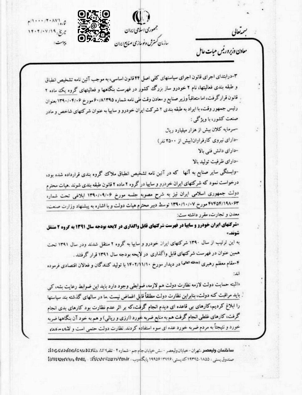 برنامه واگذاری سهام دولتی ایران خودرو و سایپا لغو میشود؟ +سند 3 برنامه واگذاری سهام دولتی ایران خودرو و سایپا لغو میشود