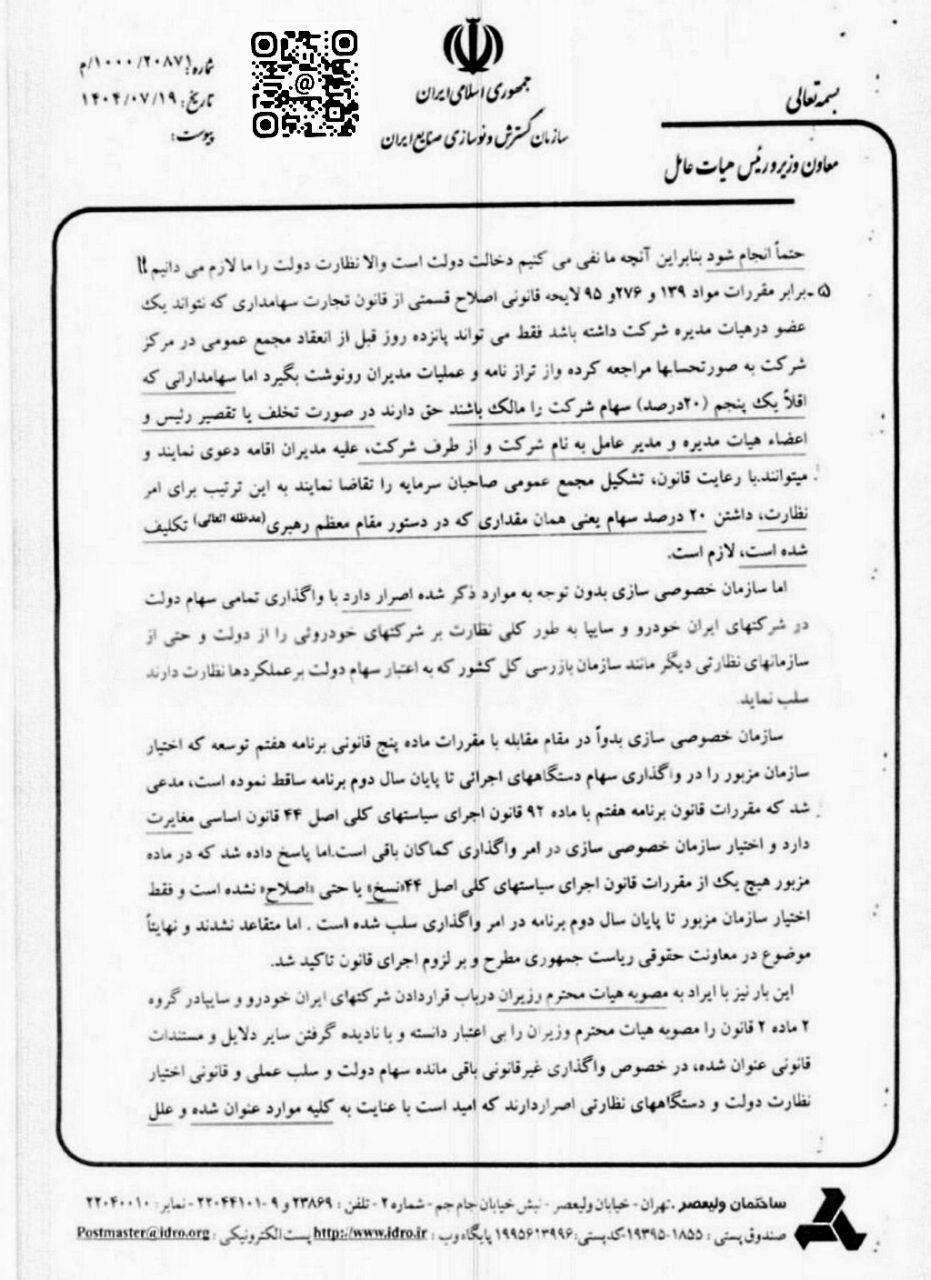برنامه واگذاری سهام دولتی ایران خودرو و سایپا لغو میشود؟ +سند 4 برنامه واگذاری سهام دولتی ایران خودرو و سایپا لغو میشود