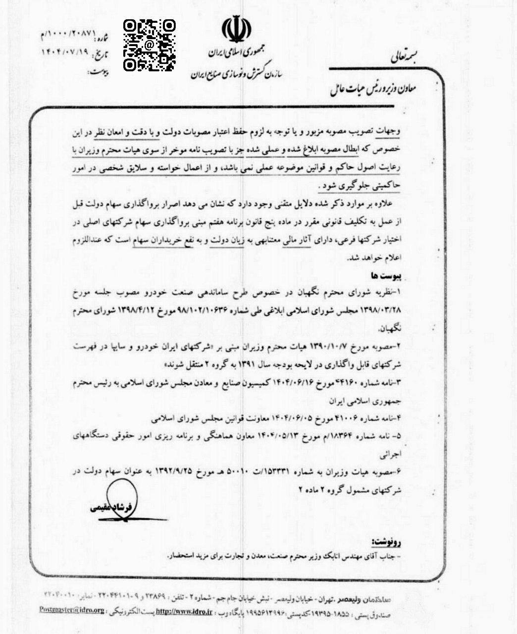 برنامه واگذاری سهام دولتی ایران خودرو و سایپا لغو میشود؟ +سند 5 برنامه واگذاری سهام دولتی ایران خودرو و سایپا لغو میشود