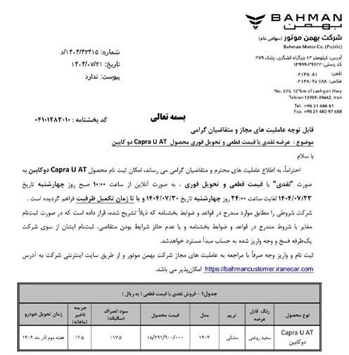 شرایط فروش کاپرا U اتوماتیک برای مهر 1404 2 شرایط فروش کاپرا U اتوماتیک برای مهر 1404