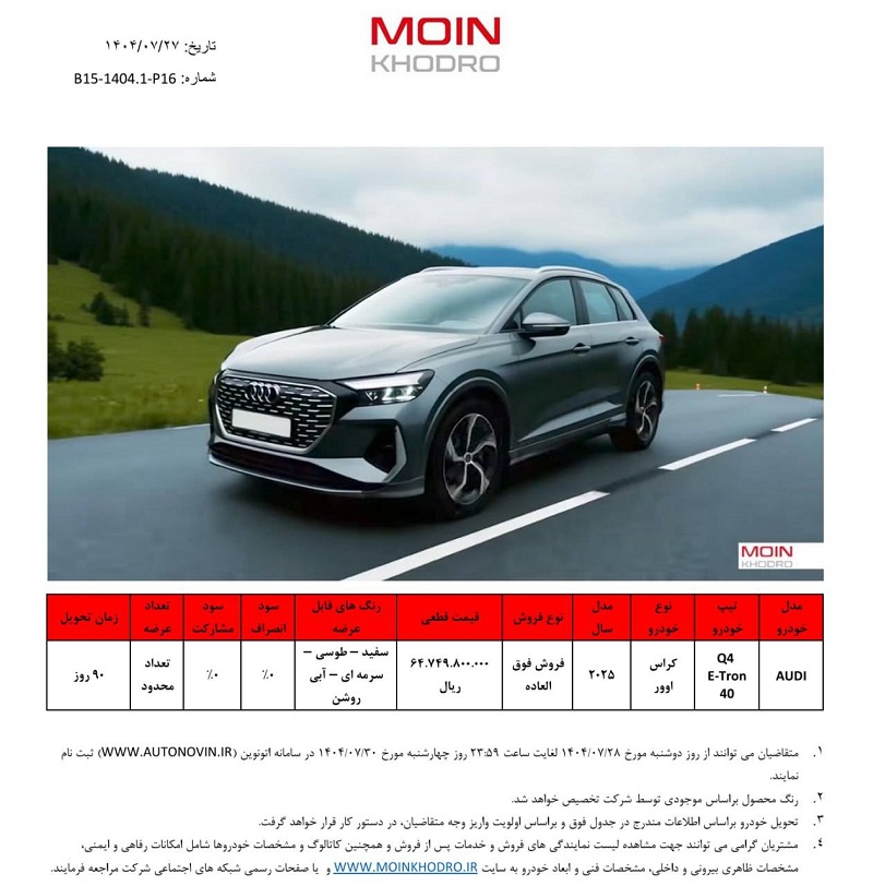 شرایط فروش آئودی Q4 ایترون 40 برای مهر 1404 اعلام شد 2 شرایط فروش آئودی Q4 ایترون 40 برای مهر 1404 اعلام شد