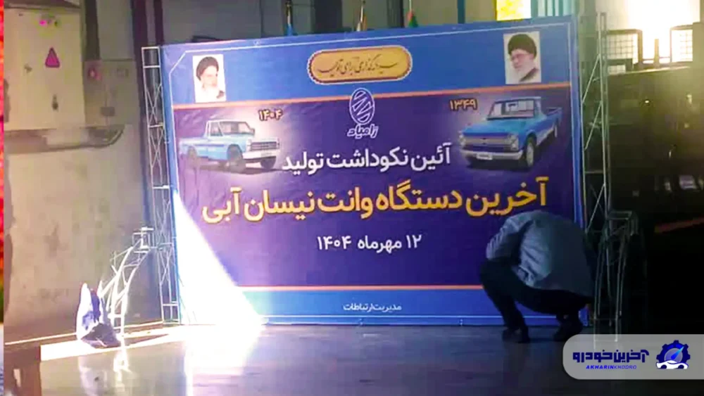 آخرین نیسان آبی تولید شد؛ توقف تولید وانت محبوب و جایگزینی با محصولی دیگر! 2 آخرین نیسان آبی تولید شد