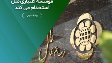 استخدام بدون آزمون موسسه اعتباری ملل مهر 1404 +شرایط و مدارک لازم 8 استخدام بدون آزمون موسسه اعتباری ملل مهر 1404