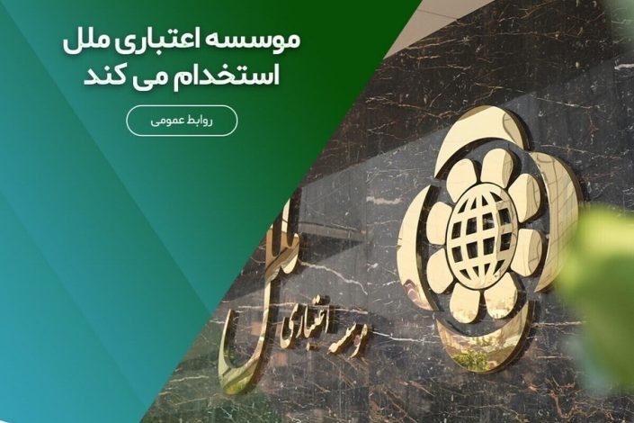استخدام بدون آزمون موسسه اعتباری ملل مهر 1404