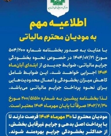 آخرین مهلت استفاده از بخشودگی کامل جرایم مالیاتی 2 آخرین مهلت استفاده از بخشودگی کامل جرایم مالیاتی