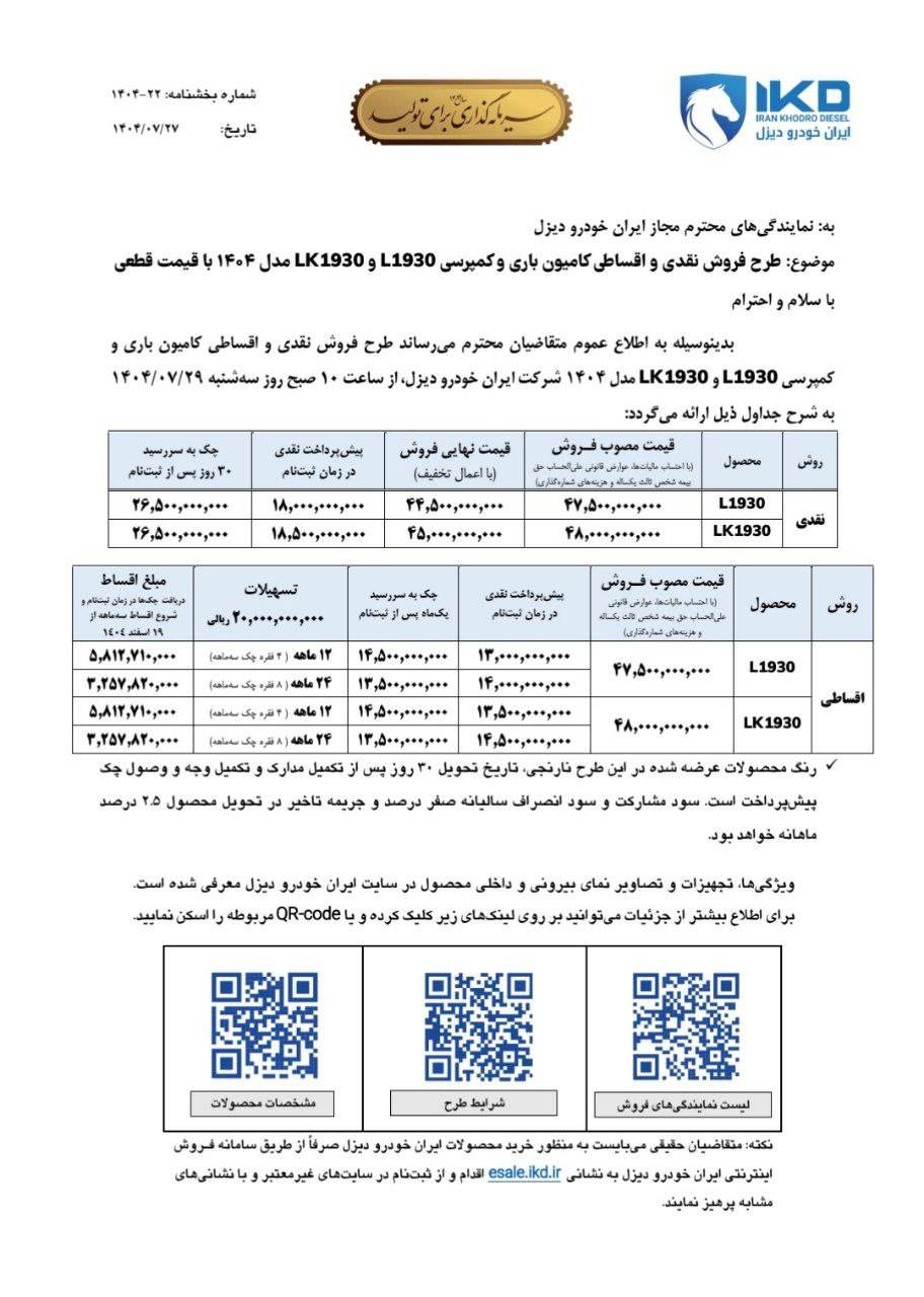 شرایط فروش ایران خودرو دیزل مهر 1404 2 شرایط فروش ایران خودرو دیزل مهر 1404