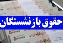 دلیل اختلاف در مبلغ حقوق بازنشستگان چیست؟ 46 دلیل اختلاف در مبلغ حقوق بازنشستگان چیست؟