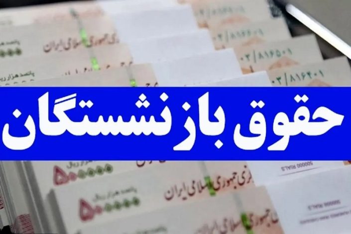 تسویه پاداش پایان خدمت فرهنگیان بازنشسته تا پایان سال 1404 1 تسویه پاداش پایان خدمت فرهنگیان بازنشسته تا پایان سال 1404