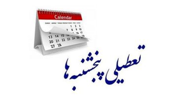 تکلیف تعطیلی پنجشنبه ها در تهران چه زمانی مشخص می‌شود؟