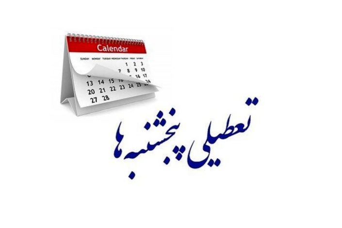 تکلیف تعطیلی پنجشنبه ها در تهران چه زمانی مشخص می‌شود؟