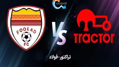 خلاصه بازی فولاد 0-0 تراکتور؛ یحیی بازهم نتوانست تراکتور را ببرد +ویدیو 2 خلاصه بازی فولاد 0-0 تراکتور