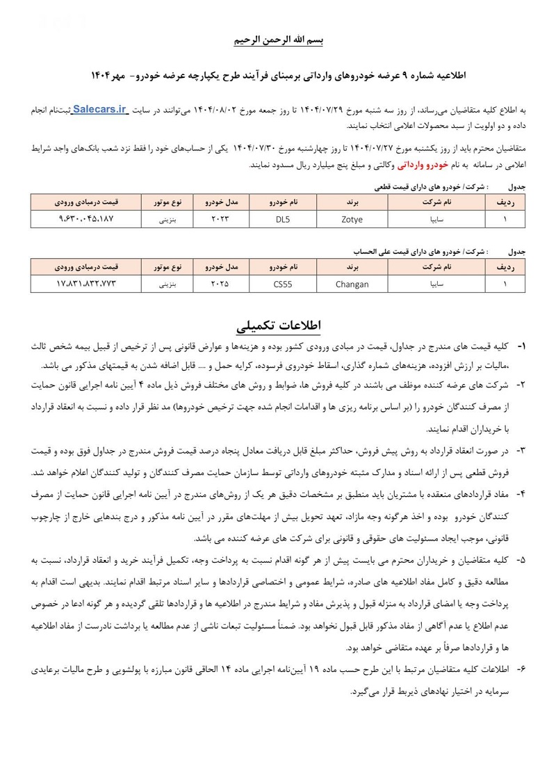 شرایط فروش خودروهای وارداتی سایپا آبان 1404 اعلام شد 2 شرایط فروش خودروهای وارداتی سایپا